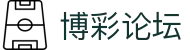 博彩论坛 - 体育博彩平台 - 《平台注册登录》